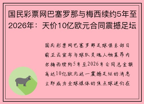 国民彩票网巴塞罗那与梅西续约5年至2026年：天价10亿欧元合同震撼足坛