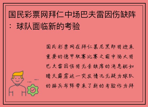 国民彩票网拜仁中场巴夫雷因伤缺阵：球队面临新的考验