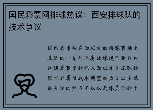 国民彩票网排球热议：西安排球队的技术争议