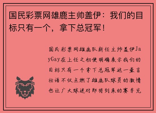 国民彩票网雄鹿主帅盖伊：我们的目标只有一个，拿下总冠军！