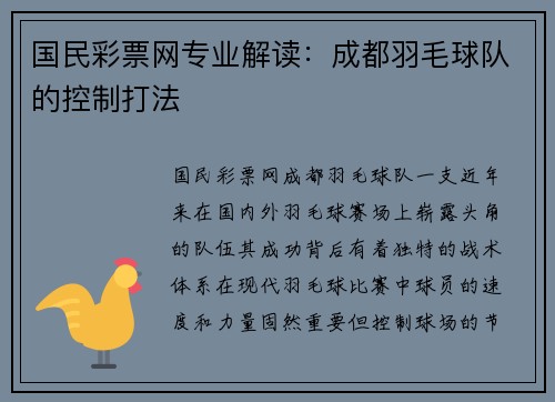 国民彩票网专业解读：成都羽毛球队的控制打法