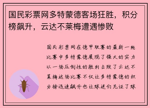 国民彩票网多特蒙德客场狂胜，积分榜飙升，云达不莱梅遭遇惨败
