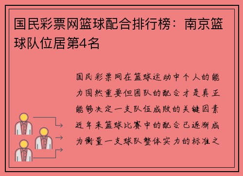 国民彩票网篮球配合排行榜：南京篮球队位居第4名
