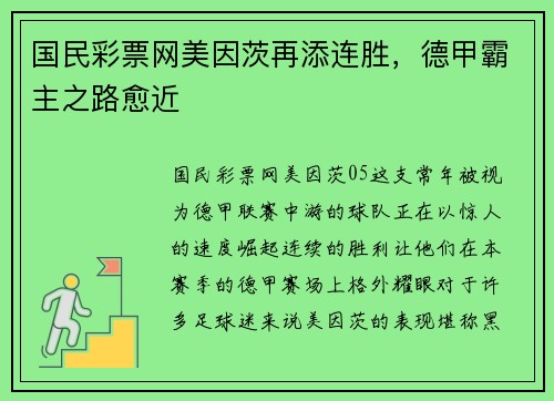 国民彩票网美因茨再添连胜，德甲霸主之路愈近