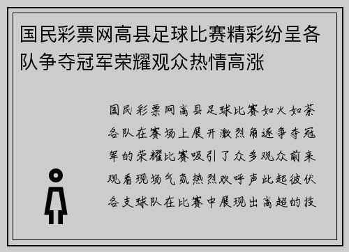国民彩票网高县足球比赛精彩纷呈各队争夺冠军荣耀观众热情高涨