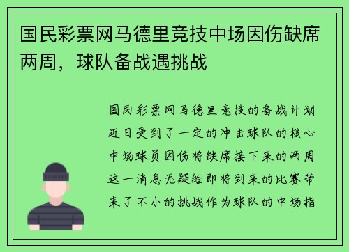 国民彩票网马德里竞技中场因伤缺席两周，球队备战遇挑战