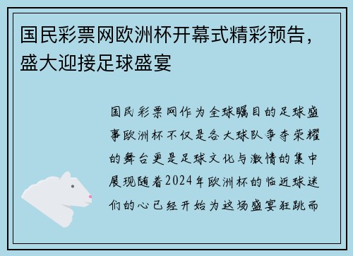国民彩票网欧洲杯开幕式精彩预告，盛大迎接足球盛宴
