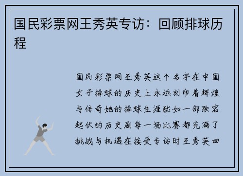 国民彩票网王秀英专访：回顾排球历程