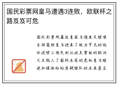 国民彩票网皇马遭遇3连败，欧联杯之路岌岌可危