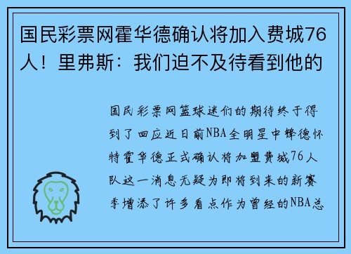 国民彩票网霍华德确认将加入费城76人！里弗斯：我们迫不及待看到他的表现