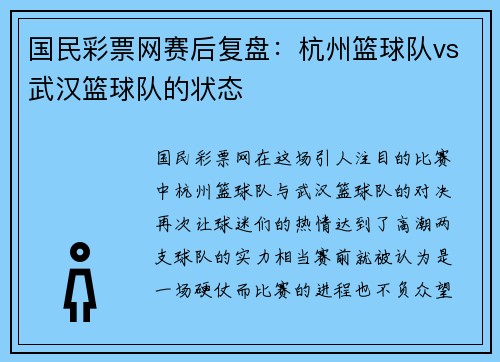 国民彩票网赛后复盘：杭州篮球队vs武汉篮球队的状态