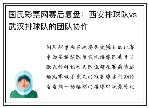 国民彩票网赛后复盘：西安排球队vs武汉排球队的团队协作