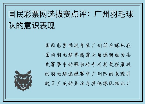 国民彩票网选拔赛点评：广州羽毛球队的意识表现