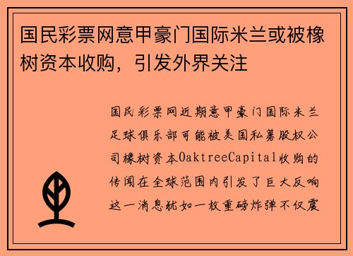 国民彩票网意甲豪门国际米兰或被橡树资本收购，引发外界关注