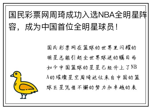 国民彩票网周琦成功入选NBA全明星阵容，成为中国首位全明星球员！
