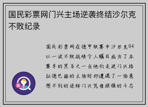 国民彩票网门兴主场逆袭终结沙尔克不败纪录