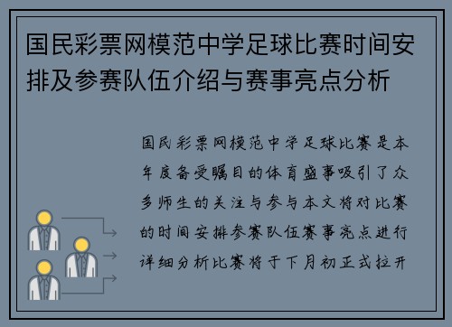 国民彩票网模范中学足球比赛时间安排及参赛队伍介绍与赛事亮点分析