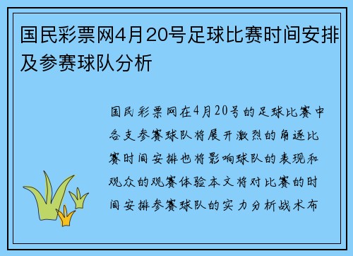 国民彩票网4月20号足球比赛时间安排及参赛球队分析
