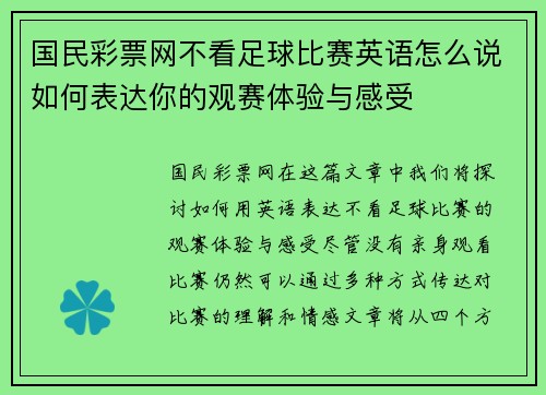 国民彩票网不看足球比赛英语怎么说如何表达你的观赛体验与感受