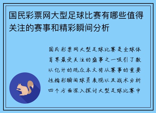 国民彩票网大型足球比赛有哪些值得关注的赛事和精彩瞬间分析