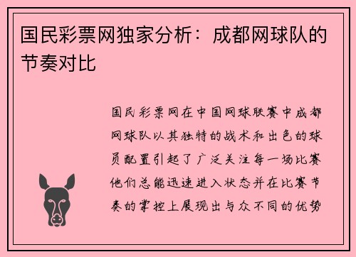国民彩票网独家分析：成都网球队的节奏对比