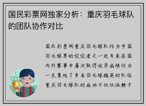 国民彩票网独家分析：重庆羽毛球队的团队协作对比