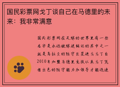国民彩票网戈丁谈自己在马德里的未来：我非常满意