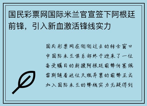 国民彩票网国际米兰官宣签下阿根廷前锋，引入新血激活锋线实力