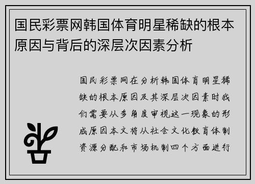 国民彩票网韩国体育明星稀缺的根本原因与背后的深层次因素分析
