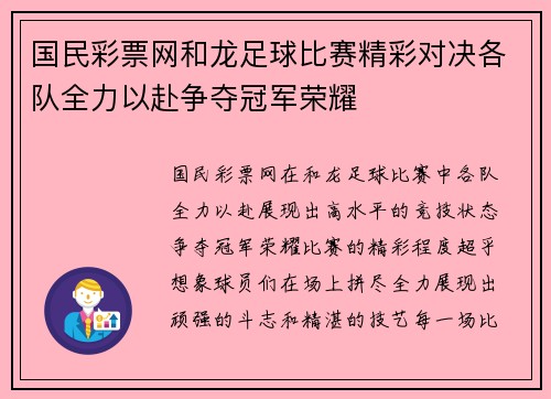 国民彩票网和龙足球比赛精彩对决各队全力以赴争夺冠军荣耀