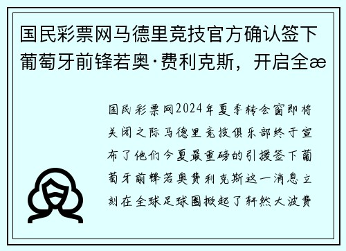 国民彩票网马德里竞技官方确认签下葡萄牙前锋若奥·费利克斯，开启全新征程