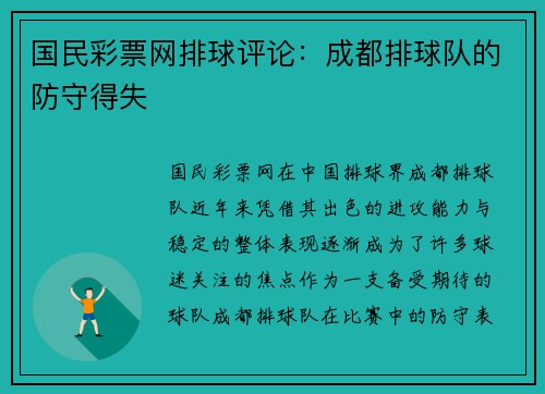 国民彩票网排球评论：成都排球队的防守得失