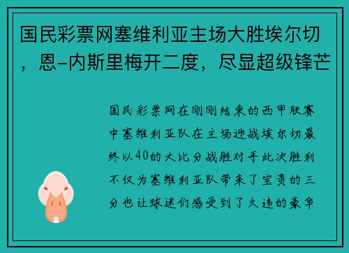 国民彩票网塞维利亚主场大胜埃尔切，恩-内斯里梅开二度，尽显超级锋芒！