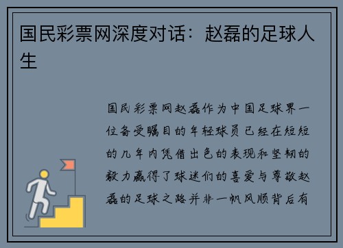 国民彩票网深度对话：赵磊的足球人生