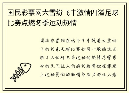 国民彩票网大雪纷飞中激情四溢足球比赛点燃冬季运动热情