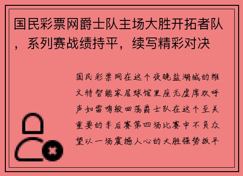 国民彩票网爵士队主场大胜开拓者队，系列赛战绩持平，续写精彩对决