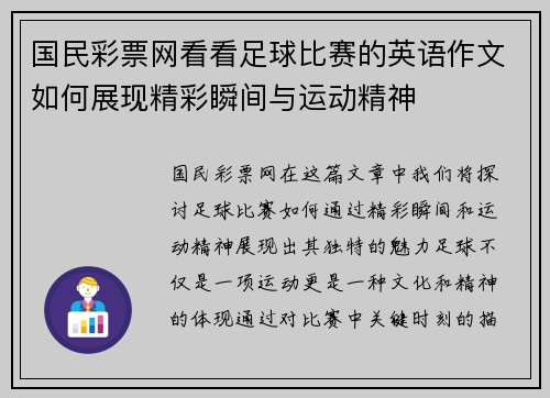 国民彩票网看看足球比赛的英语作文如何展现精彩瞬间与运动精神
