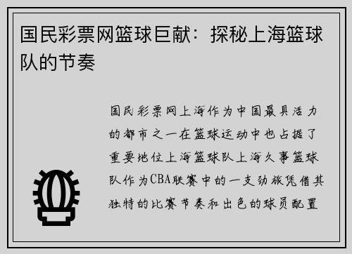 国民彩票网篮球巨献：探秘上海篮球队的节奏