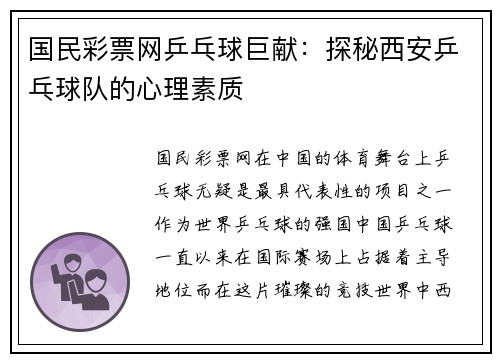 国民彩票网乒乓球巨献：探秘西安乒乓球队的心理素质