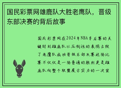 国民彩票网雄鹿队大胜老鹰队，晋级东部决赛的背后故事