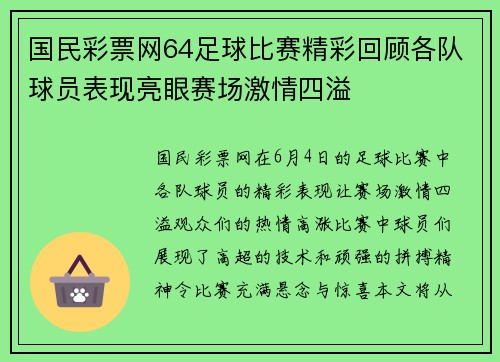 国民彩票网64足球比赛精彩回顾各队球员表现亮眼赛场激情四溢