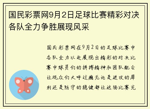 国民彩票网9月2日足球比赛精彩对决各队全力争胜展现风采