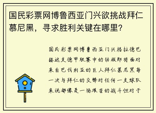 国民彩票网博鲁西亚门兴欲挑战拜仁慕尼黑，寻求胜利关键在哪里？