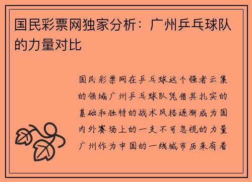 国民彩票网独家分析：广州乒乓球队的力量对比