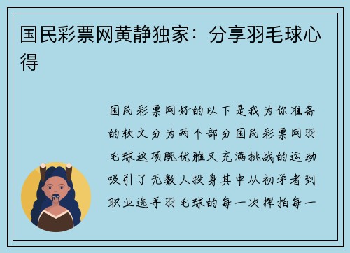 国民彩票网黄静独家：分享羽毛球心得