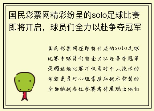 国民彩票网精彩纷呈的solo足球比赛即将开启，球员们全力以赴争夺冠军荣耀
