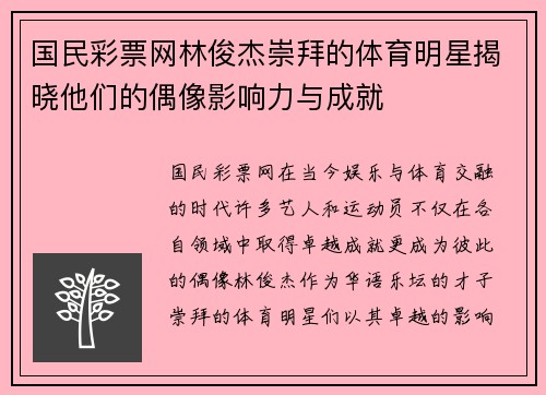 国民彩票网林俊杰崇拜的体育明星揭晓他们的偶像影响力与成就