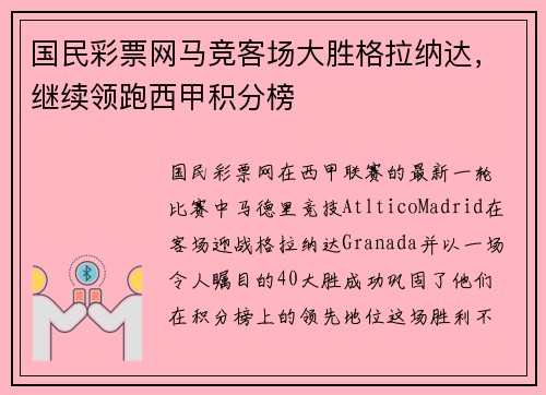 国民彩票网马竞客场大胜格拉纳达，继续领跑西甲积分榜