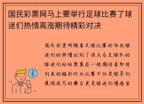 国民彩票网马上要举行足球比赛了球迷们热情高涨期待精彩对决