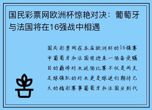 国民彩票网欧洲杯惊艳对决：葡萄牙与法国将在16强战中相遇